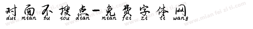 对面不搜点字体转换