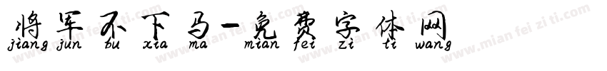 将军不下马字体转换