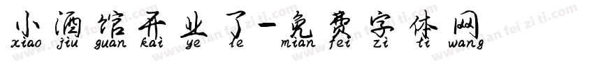 小酒馆开业了字体转换