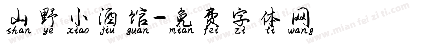 山野小酒馆字体转换