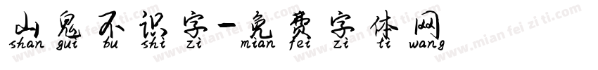 山鬼不识字字体转换