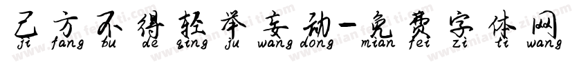 己方不得轻举妄动字体转换