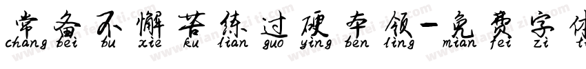 常备不懈苦练过硬本领字体转换