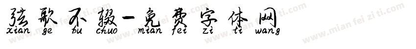 弦歌不辍字体转换