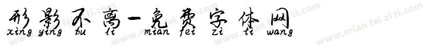 形影不离字体转换