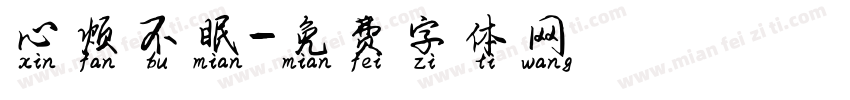 心烦不眠字体转换