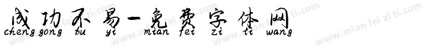 成功不易字体转换