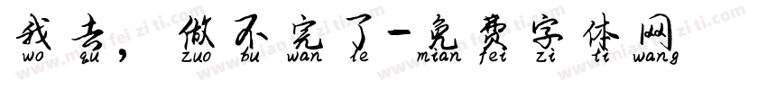 我去，做不完了字体转换