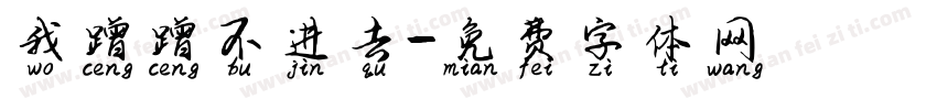 我蹭蹭不进去字体转换