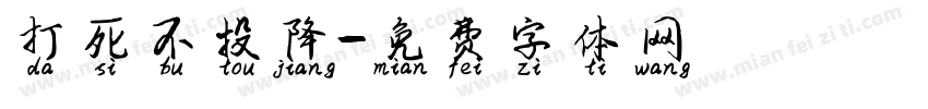 打死不投降字体转换