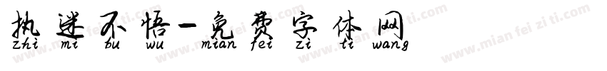 执迷不悟字体转换