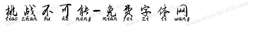 挑战不可能字体转换