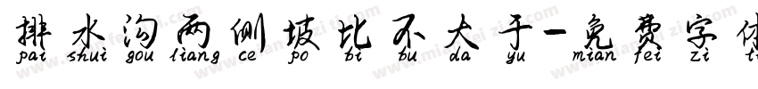 排水沟两侧坡比不大于字体转换