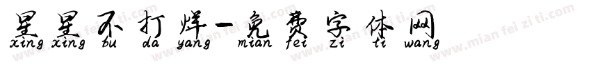 星星不打烊字体转换