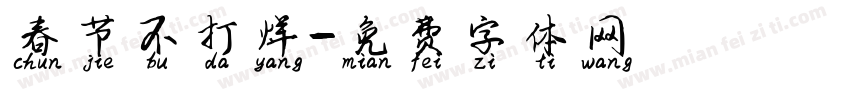 春节不打烊字体转换