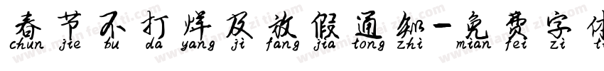 春节不打烊及放假通知字体转换