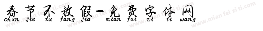春节不放假字体转换