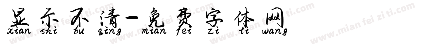 显示不清字体转换