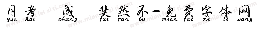 月考試成績斐然不字体转换