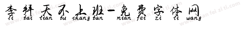李拜天不上班字体转换