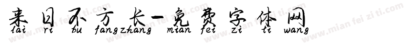 来日不方长字体转换