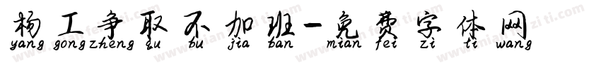 杨工争取不加班字体转换
