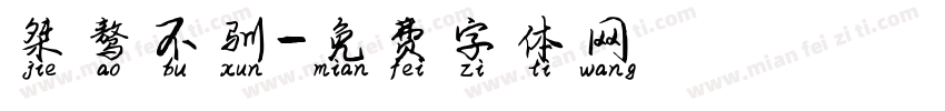 桀骜不驯字体转换