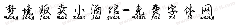 梦境贩卖小酒馆字体转换