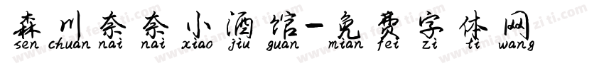 森川奈奈小酒馆字体转换