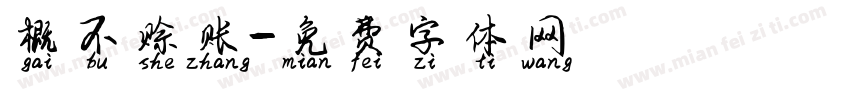 概不赊账字体转换