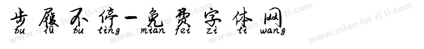 步履不停字体转换