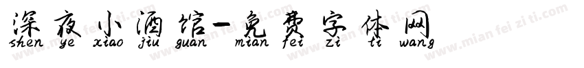 深夜小酒馆字体转换