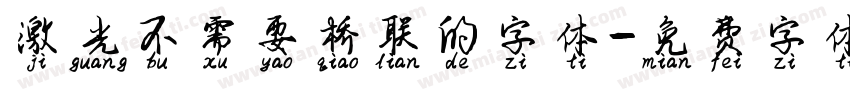 激光不需要桥联的字体字体转换