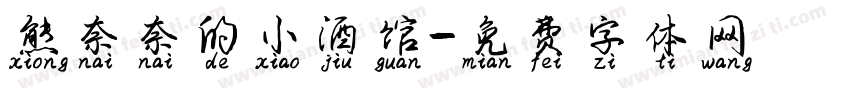 熊奈奈的小酒馆字体转换 熊奈奈的小酒馆字体转换