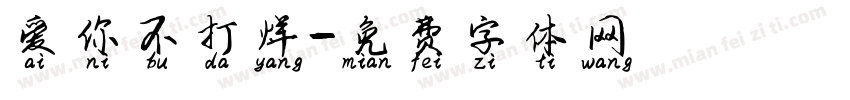 爱你不打烊字体转换