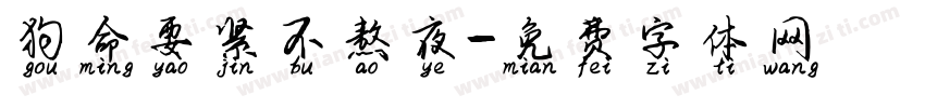狗命要紧不熬夜字体转换