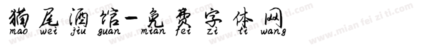猫尾酒馆字体转换