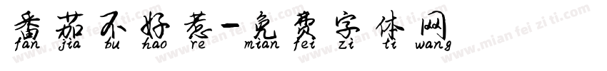 番茄不好惹字体转换