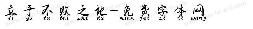 立于不败之地字体转换