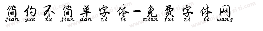 简约不简单字体字体转换