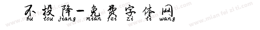絕不投降字体转换
