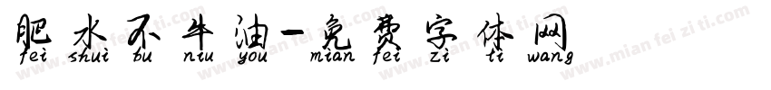 肥水不牛油字体转换