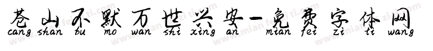 苍山不默万世兴安字体转换