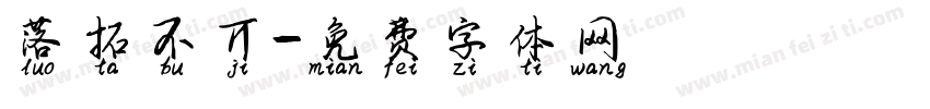 落拓不丌字体转换