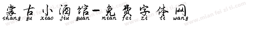 裳古小酒馆字体转换