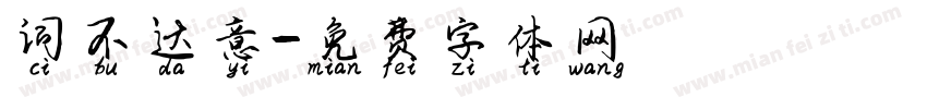 词不达意字体转换