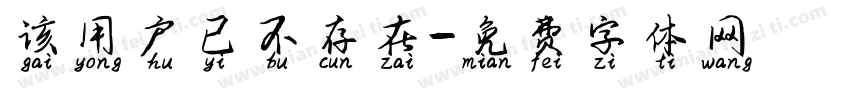 该用户已不存在字体转换