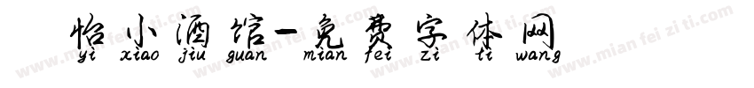 貳怡小酒馆字体转换