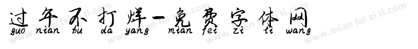过年不打烊字体转换