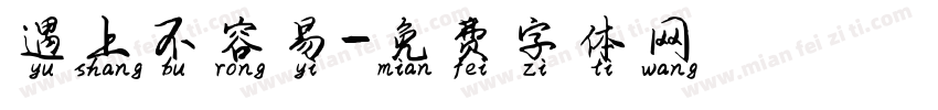 遇上不容易字体转换